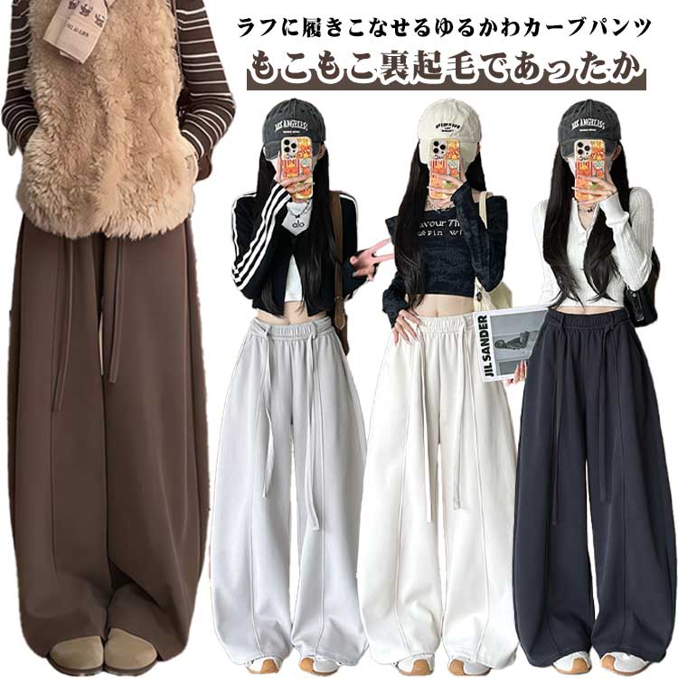 Rakuten - 裏起毛 カーブパンツ 裏ボア パンツ レディース ワイドパンツ バルーンパンツ センターライン ウェストゴム スウェットパンツ ドレープたっぷり 落ち感 裏起毛パンツ ポケット付き 暖パンツ 韓国ファッション カジュアルパンツ