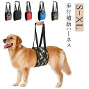 歩行補助ハーネス 介護 ケア用品 後ろ足 老犬 ハーネス 犬 老犬介護用 歩行補助ハーネス 歩行サポート 送料無料 小型犬 中型犬 大型犬 老犬に適用 ペット用...