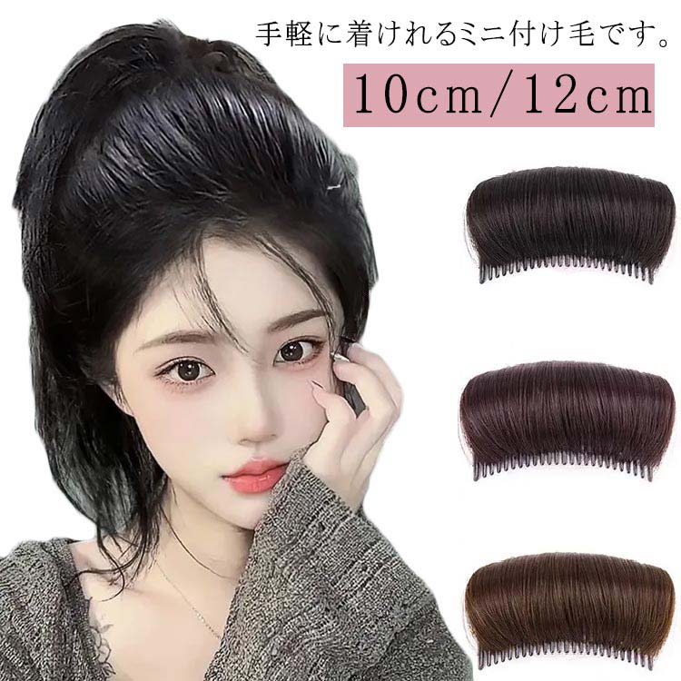 つけ毛 増毛 薄毛 人工毛 頭頂部 ポイントウィッグ 部分ウィッグ ウィッグ かつら 薄毛対策 ナチュラル..