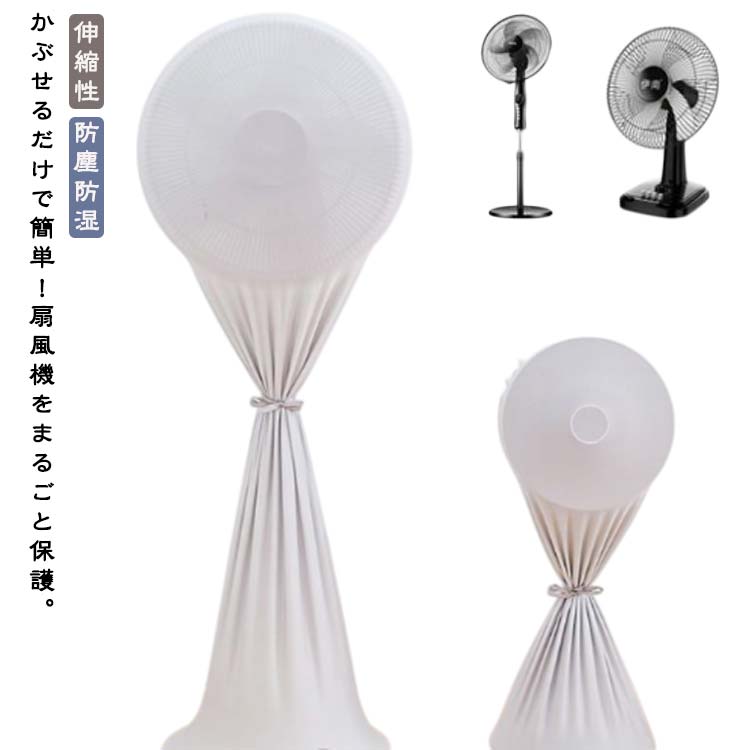 Rakuten - 扇風機カバー タワーファンカバー 扇風機収納カバー 防塵カバー フルカバー 保存袋 伸縮性 リビング扇バッグ 防塵防湿 ホコリ防止 汚れ防止 シーズンオフ用 扇風機用カバー 無地 星柄 収納カバー おしゃれ シンプル 省スペース 送料無料