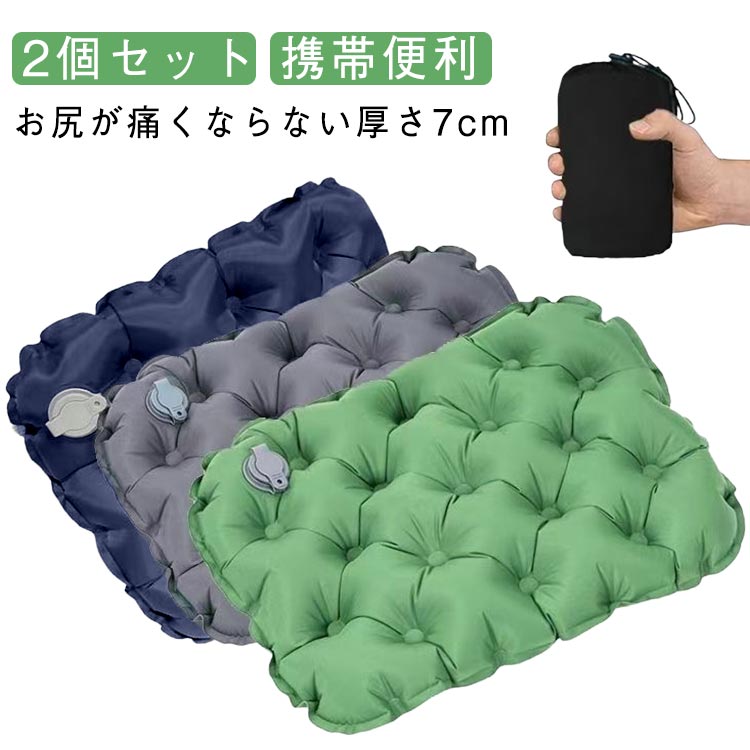 【2個セット】 エアークッション アウトドア クッション 2個セット 軽量 コンパクト 携帯便利 レジャー..
