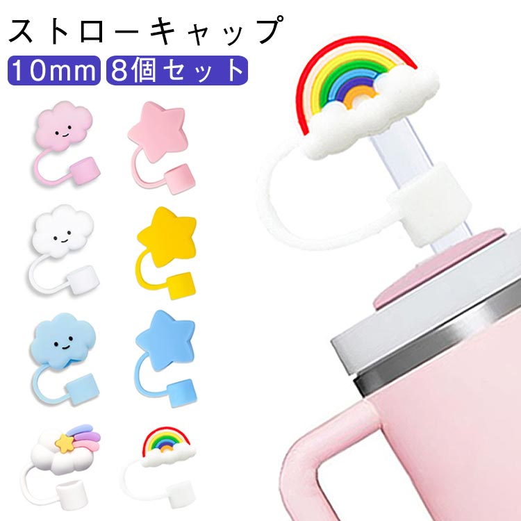 送料無料 ストローキャップ 10mm 8個セット ストローカバー 防塵 タンブラー用ストロー蓋 ストロー用 ..