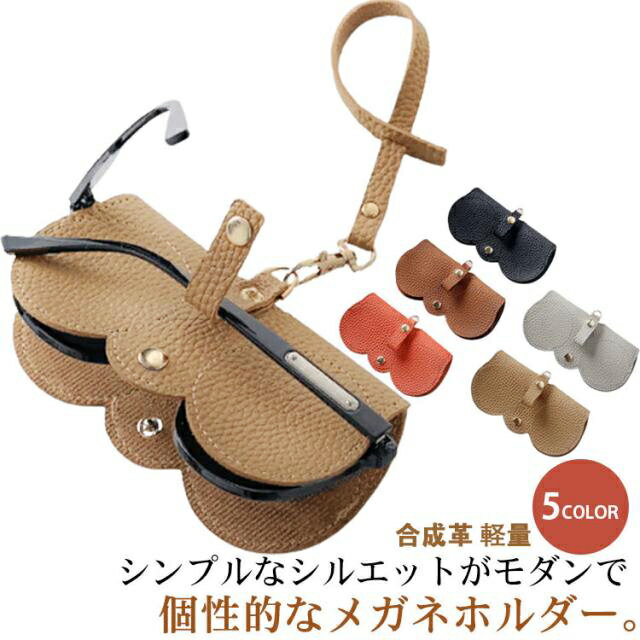 メガネケース 眼鏡ケース ストラップ付き 革 グラスホルダー サングラス リストストラップ メガネ入れ メガネ収納 眼鏡収納 バッグに付ける サングラスポーチ メガネ袋 レザー調 コンパクト 持ち運び おしゃれ 大人 かわいい プレゼント ギフト お祝い 贈り物