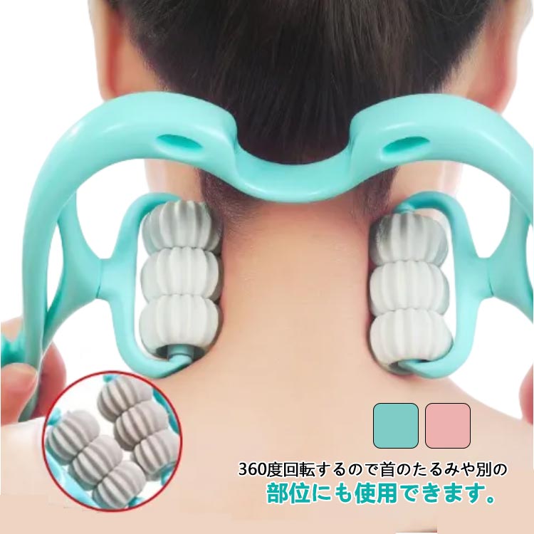 首 マッサージローラー ネック マッサージ 肩こり 首筋 ネックマッサージャー 血行改善 代謝 360度 肩凝り 疲れ スマホ 首 頸椎 マッサージグッズ かたこり 腰こり 肩コリ 首こり解消 こりほぐし 筋膜リリース 筋膜 コリ緩和 改善 マッサージボール むくみ解消 リラックス