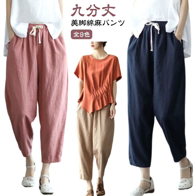 Rakuten - リラックス サルエルパンツ イージーパンツ 綿麻 レディース 9色 大人 カジュアル 九分丈 サマーパンツ パンツ テーパードパンツ ズボン コットン 体型カバー ウェストゴム 部屋着 涼しい ゆったり 大きいサイズ 9分丈