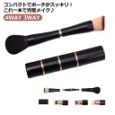 メイクブラシ メイクアップ 4WAY 3WAY ファンデーションブラシ フェイスブラシ チークブラシ メイクスポンジ 携帯用メイクブラシ 多機能 化粧筆 高級 肌に優しい メイク直し やわらかい 送料無料 1本多役 ハイライト / アイブロウブラシ / アイシャドウ