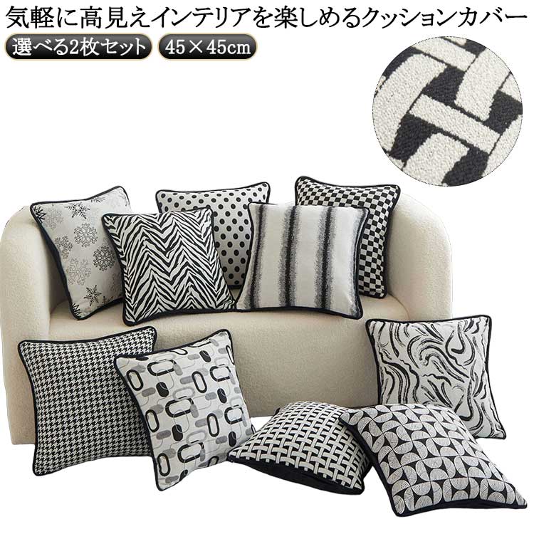 Rakuten - 【選べる2枚セット】 高級感 クッションカバー 45×45cm シェニール 厚手 毛玉が起きない 洗える 北欧 モノトーン おしゃれ ソファ ベッド リビング クッション 模様替え 新生活 オシャレ ドット柄 チェック柄 ゼブラ 送料無料