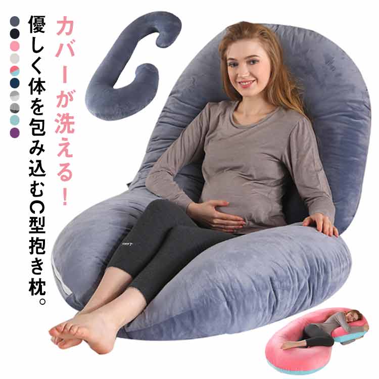 ・カバーが洗える！優しく体を包み込むC型抱き枕。・妊婦さんの寝苦しさを少しでも楽に。悩める妊婦さんたちにお勧めしたい“C”のカタチの抱き枕。・独特なカタチ“C”型は人体のニーズにより変えられ、背中を程よくサポートしてくれ頭の先から足の先にまで包まれながら寝られるのが大きな特徴。・抱き枕を使うことで妊婦さんがとって楽な姿勢といわれるシムスの体位がとりやすくなります。・シムスの体位は身体の力が抜けてリラックスできる姿勢です。・足元は枕を挟むことで下半身が安定し、腹部は枕の膨らみが大きなお腹をやさしくサポートしてくれます。・中にはわたがぎっしり詰まっています。・また、Cの形が様々なシーンで活躍します。背もたれクッション・授乳クッション・お子様のおすわりの練習用にもおすすめ。 サイズ135×70cmサイズについての説明【サイズ】135×70cm 重さ2250g素材ポリエステル色グレー ブラック ピンク ホワイト ピンクブルー ネイビーグレー グレーホワイト グレーブラック ブルーグレー パープル備考 ●サイズ詳細等の測り方はスタッフ間で統一、徹底はしておりますが、実寸は商品によって若干の誤差(1cm〜3cm )がある場合がございますので、予めご了承ください。●製造ロットにより、細部形状の違いや、同色でも色味に多少の誤差が生じます。●パッケージは改良のため予告なく仕様を変更する場合があります。▼商品の色は、撮影時の光や、お客様のモニターの色具合などにより、実際の商品と異なる場合がございます。あらかじめ、ご了承ください。▼生地の特性上、やや匂いが強く感じられるものもございます。数日のご使用や陰干しなどで気になる匂いはほとんど感じられなくなります。▼同じ商品でも生産時期により形やサイズ、カラーに多少の誤差が生じる場合もございます。▼他店舗でも在庫を共有して販売をしている為、受注後欠品となる場合もございます。予め、ご了承お願い申し上げます。▼出荷前に全て検品を行っておりますが、万が一商品に不具合があった場合は、お問い合わせフォームまたはメールよりご連絡頂けます様お願い申し上げます。速やかに対応致しますのでご安心ください。