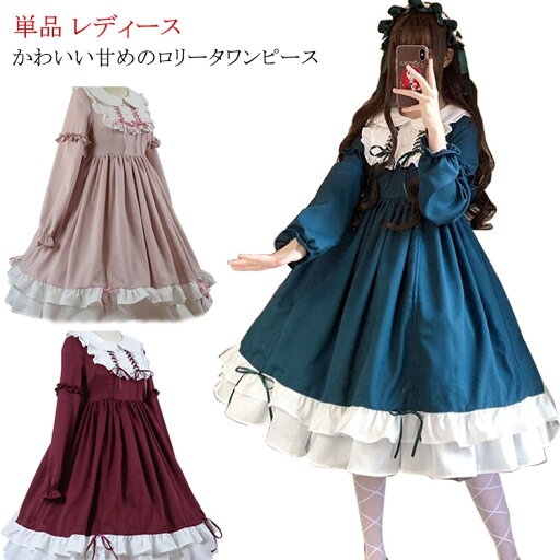 ロリータワンピース レディース ミディアム丈 長袖 丸襟 コスプレ ハロウイン Aライン フリル裾 甘ロリータ 女子 学生 可愛い 仮装 お茶会 学園祭 文化祭 全3色 ロリータワンピース レディース ミディアム丈 長袖 丸襟 コスプレ ハロウイン Aライン フリル裾 甘ロリータ 女子 学生 可愛い 仮装 お茶会 学園祭 文化祭 全3色