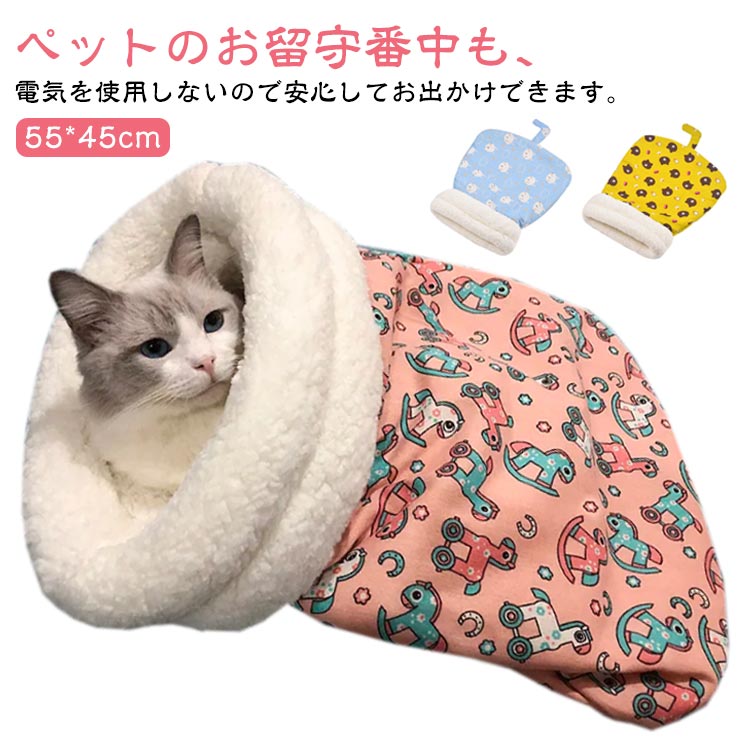 あったか寝袋 ペット用 ペットベッド 55*45cm 小型犬用 猫用 マット 寝袋 寒さ対策 ふわふわ ふとん 犬 マイクロファイバー 布団 犬 猫 ペットベッド 犬ベッド 猫ベッド 犬 猫 ペット用品 寝ぶ…