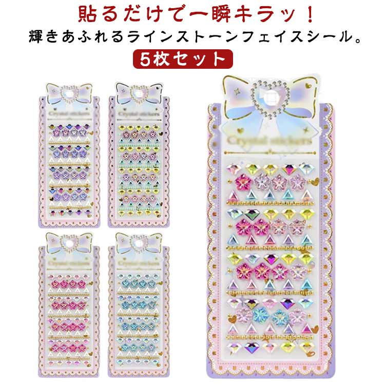 送料無料 ラインストーン フェイスシール 5枚セット 顔シール 3D 立体 ラインストーンステッカー フェイスストーン 宝石 キラキラ 可愛い クリスタルシール 子供 キッズ 女の子 メイク デコパーツ ネイルアート スマホケース 装飾 コスプレ イベント