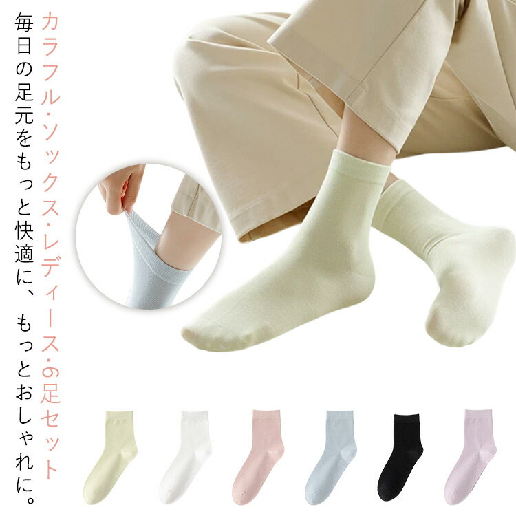 Rakuten - 【6足セット】 カラフル ソックス クール丈 ショート丈 ソックス 靴下 無地 カラーソックス レディース 蒸れない 消臭 防菌 四季ソックス 2.5-24.5cm 締め付けない つま先ボーンレスステッチ ごわつかない コットン 通気性抜群 春夏 秋冬