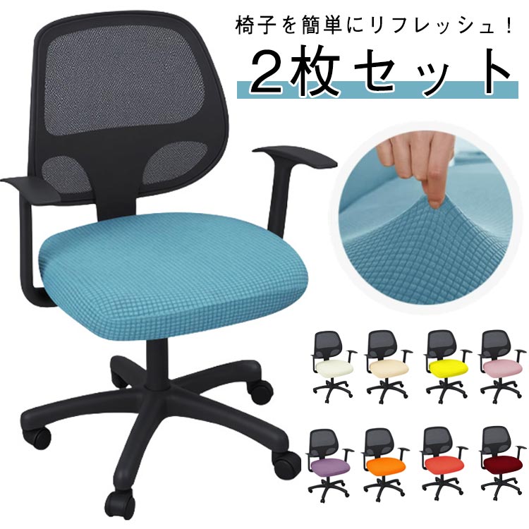 Rakuten - 【色選べる2枚セット】 オフィスチェアカバー 座面カバー 丸椅子カバー 伸縮フィット ズレにくい 汚れ防止 昇降式椅子座面カバー 回転椅子 デスクチェア ダイニングチェア スツール対応 キャスタースツールカバー 診察椅子カバー