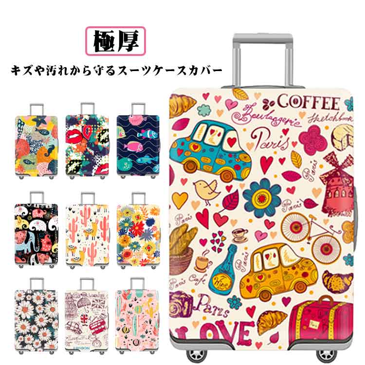 極厚 スーツケースカバー 伸縮性 キャリーバッグ カバー 傷防止 かわいい 視認性抜群 区別しやすい 底2重ロック 機内持ち込み 大型サイズ キャリーケースカバー 保護カバー ラゲッジカバー 着脱簡単 紛失防止