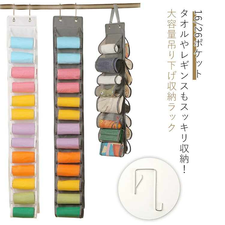 タオル収納 レギンス収納 吊り下げ収納 ウォールポケット クロゼット ドア掛け シャツ ジーンズ収納 衣類収納ラック 省スペース 大容量 ヨガウェア ズボン収納 吊り下げ収納ポケット 収納ハンガー 衣類収納ラック