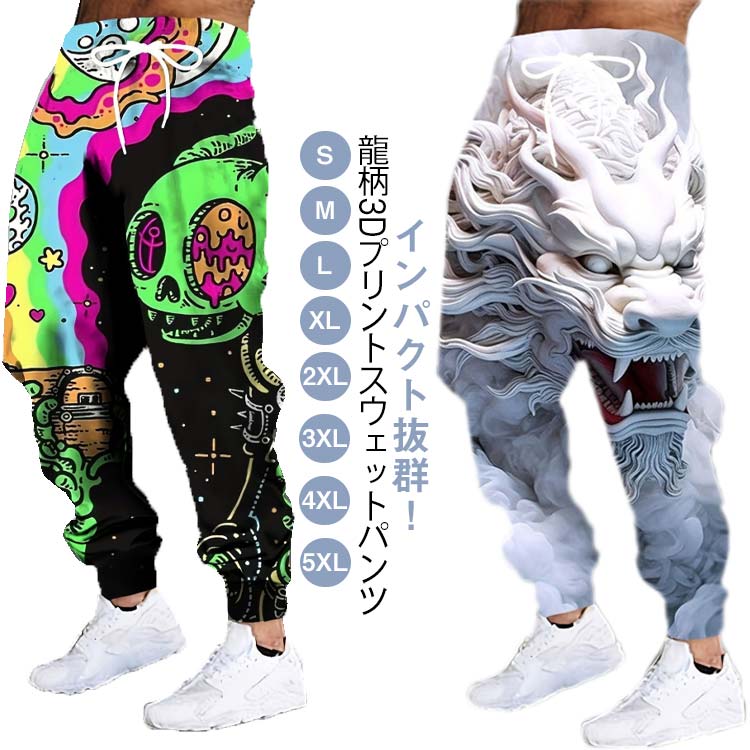 Rakuten - メンズ スウェットパンツ 3Dプリント 龍柄 ジャージ 下 男性 ジョガーパンツ ストリート系 おしゃれ スポーツ 春 秋 韓国ファッション ロングパンツ カジュアルパンツ 送料無料 柔らかい 快適
