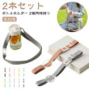 ショルダー 大人 散歩 子供 リング 水筒ホルダー 肩掛け 吊り下げ おしゃれ 【2本セット】ペットボトルホルダー ストラップ 携帯 キッズ 首 タンブラー 水...