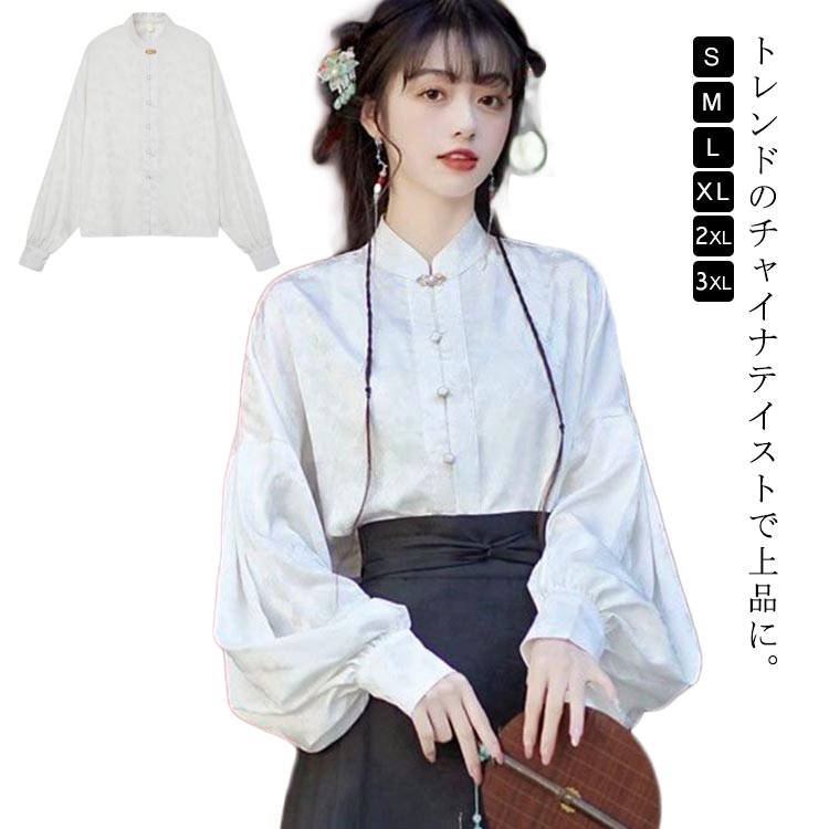 Rakuten - チャイナブラウス レディース ジャガード織り 長袖 シャツ 立ち襟 ボリューム袖 バルーン袖 ドロップショルダー 前開き 上品 おしゃれ 春秋 体型カバー 大きいサイズ トップス ホワイト 白 送料無料 秋服