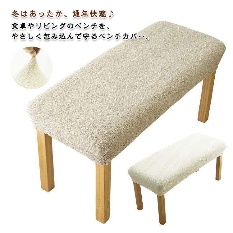 ふわふわ毛布タッチが素敵 柔らかい ベンチカバー ふわふわ 長椅子カバー ダイニングベンチカバー 洗える 伸縮 ストレッチ フィットタイプ 汚れ防止 高級感 秋冬用 あったか おしゃれ 送料無料