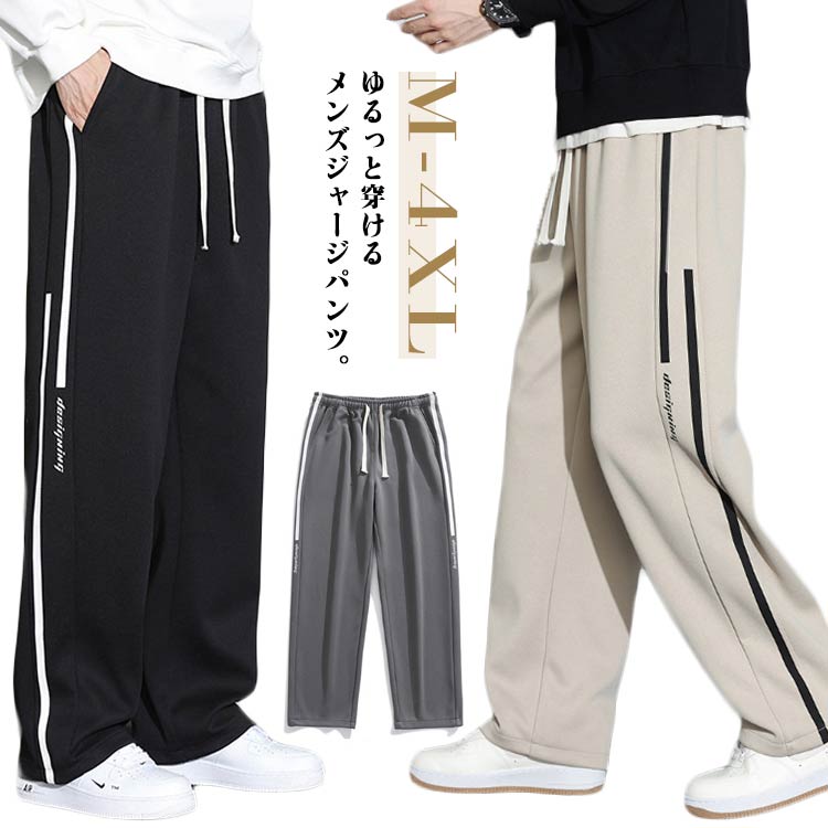 Rakuten - おしゃれなライン入り ジャージ 下 パンツ メンズ 大きいサイズ サイドライン ワイドパンツ ストレート ズボン スポーツウェア ルームウェア 部屋着 ダボダボ リラックスウェア カジュアル ジャージパンツ パジャマ ルームパンツ 送料無料