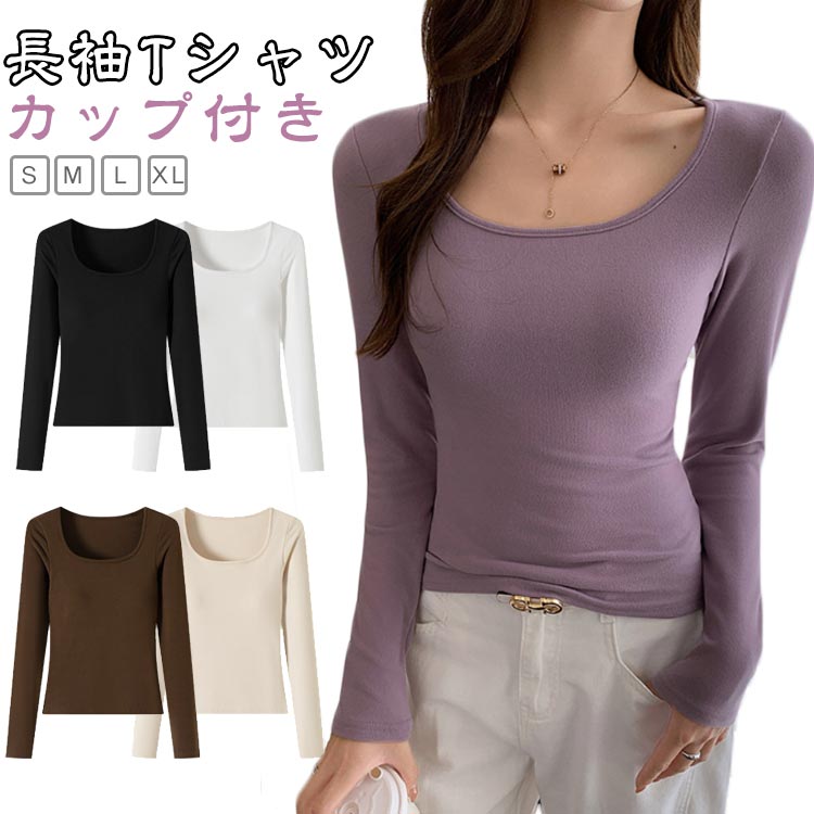 Rakuten - カップ付き 長袖Tシャツ レディース インナー トップス Uネック パッド付き ブラ一体型 カットソー 下着 肌着 秋冬 インナーシャツ 締め付けない ブラ代わり ホールド力 快適 Tシャツブラ　プレゼント 送料無料