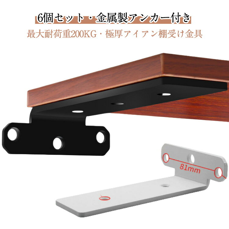 Rakuten - 6個セット 隠し棚受け 高耐荷重 目立たない L字金具 最大荷重200KG 5mm厚 頑丈 アイアンブラケット 両面使用可能 飾り棚 棚受け金具 棚支え ウォール シェルフ スタンド 本棚 見えない 柱 壁 壁掛