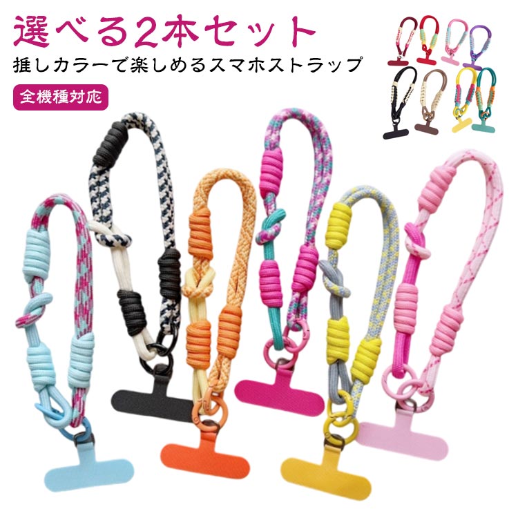 Rakuten - スマホストラップ 手首 韓国風 ハンドストラップ パラコード 可愛い おしゃれ 太め カラフル 推しカラー スマホストラップホルダー 携帯ストラップ ショート リストストラップ 落下防止 送料無料