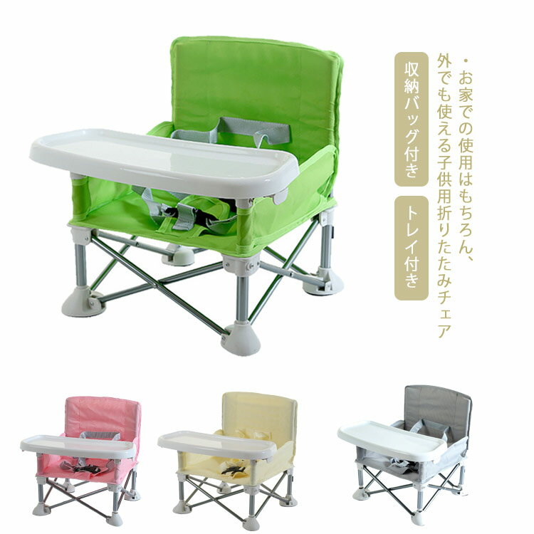 ベビーチェア 折り畳み トレイ付き 収納バッグ付き 持ち運びに便利 キッズチェア 屋内 屋外 子供 赤ちゃん 幼児 椅子 リビング キャンプ 離乳食 食事 アウトドア 幼稚園 保育園 BBQ 出産祝い 全4色