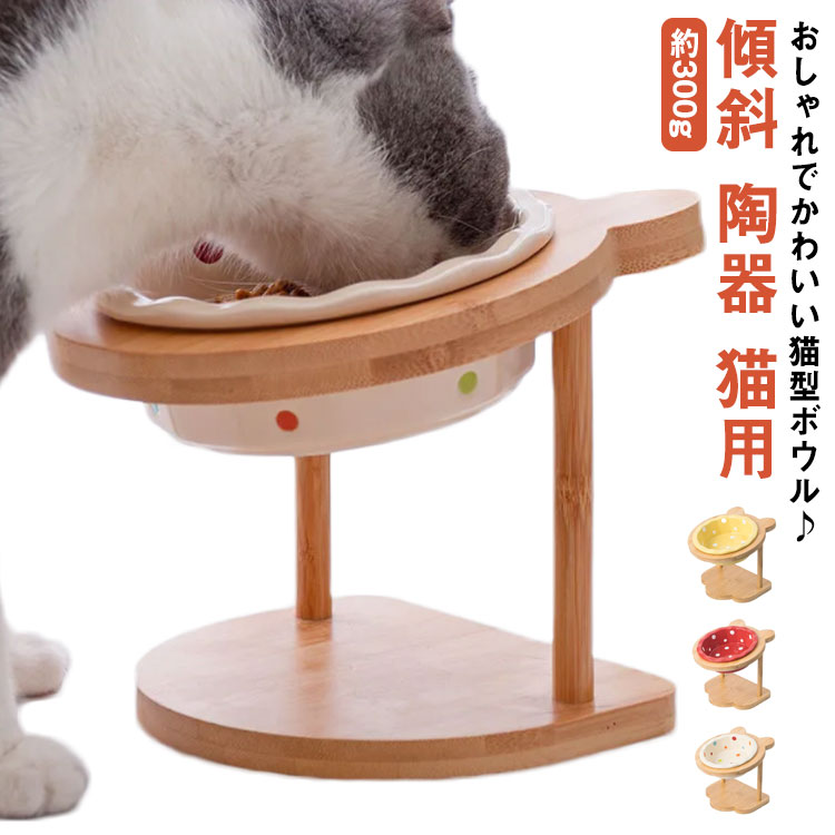 猫 食器 猫用 ペット 餌入れ 猫 餌 エサ 陶器 食器台 ペット用食器 えさ 餌皿 台 水 猫用食器 フードボウル フードボール 吐き戻し ご..