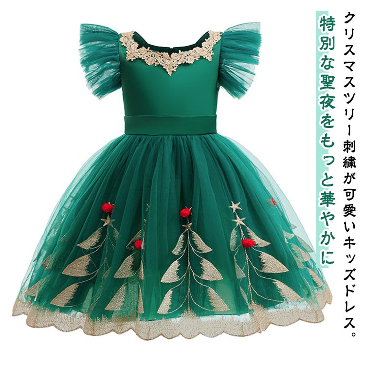 Rakuten - クリスマス ドレス キッズ 豪華なツリー刺繍 フリル袖 ハイウェスト ふんわり チュールスカート クリスマス服 ワンピース 衣装 100 110 120 130 140 150CM 新年 パーティー イベント 発表会 存在感抜群