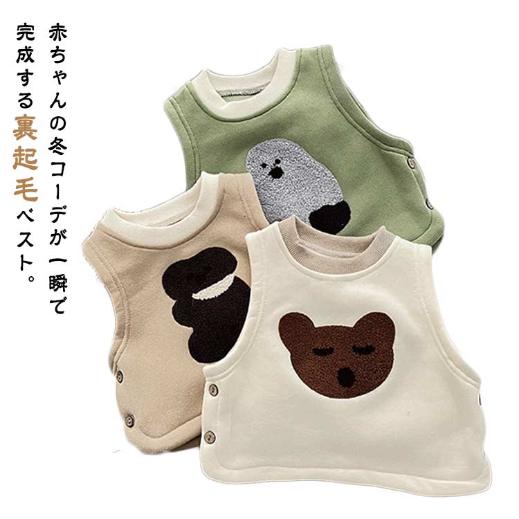 ベビー服 ベスト 裏起毛 あったか もこもこ クマ柄 ココナツボタン 柔らかい 防寒 保温 韓国風 女の子 ..