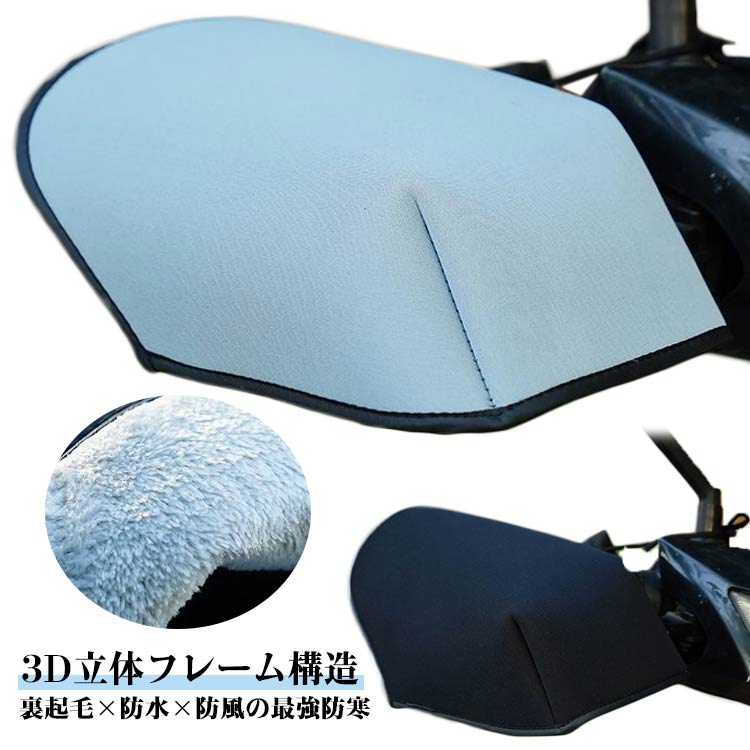 立体 ハンドルカバー バイク スクーター 裏起毛 もこもこ 裏ボア 防寒 防水 防風 秋冬用 自転車 ハンド..