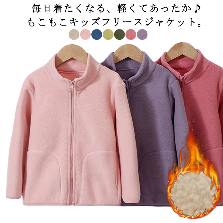 Rakuten - フリースジャケット キッズ 子供袋 スタンドカラー フリース ブルゾン 立ち襟 韓国ファッション アウター ジャンパー フードなし 90 100 110 120 130 140 150cm 女の子 男の子 通学 通園 もこもこ 起毛 ジャケット 送料無料 ジップアップ