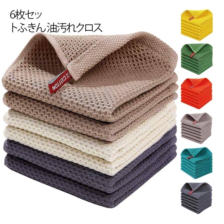 6枚セット ふきん 油汚れクロス キッチンクロス コットン 綿 キッチンタオル 34×34cm カウンタークロス 拭きん ループ付き ふわふわ ハニカム 吸水 速乾 食器拭き 台拭き タオル テーブルクロス 抗菌 防臭 布巾 送料無料 食器 台所ふきん