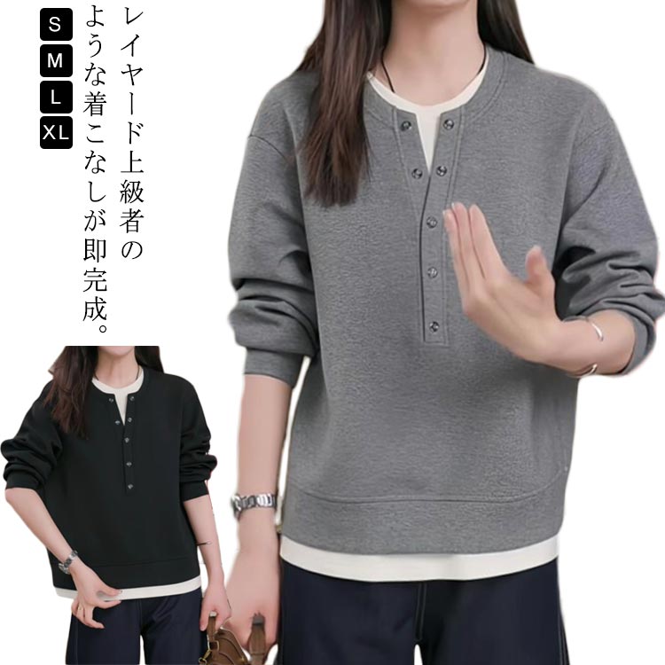 レイヤード上級者のような着こなしが即完成。1枚でおしゃれ完成！重ね着風フェイクレイヤードトレーナー。重ね着風デザインで、コーデに悩まずサッと着るだけでおしゃれに決まる。ボタン付きヘンリーネックデザインがアクセントになり、シンプルながら洗練さ...