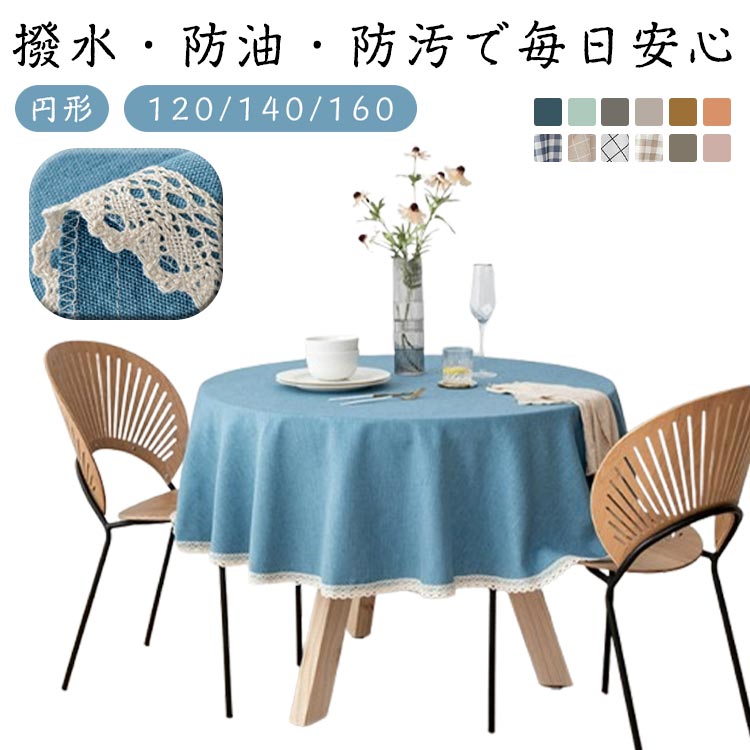 Linen, Hemp - テーブルクロス 円形 120/140/160cm 撥水加工 綿麻 北欧風 おしゃれ 円卓 丸形クロス 防水 防油 食卓カバー マルチカバー 家庭用 業務用 ホテル 旅館 インテリア フリンジ レース テーブルマット お手入れ簡単