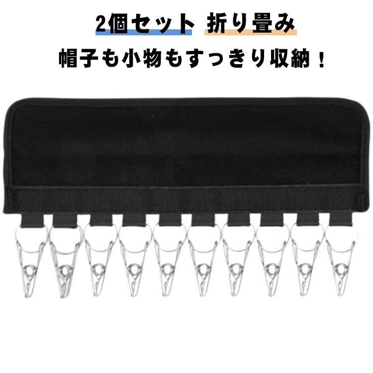 Rakuten - 帽子収納 ハンガー 2個セット キャップハンガー マジックテープ式 洗濯ハンガー 折り畳み 携帯ハンガー ステンレス 10連ピンチ 旅行用 靴下 帽子かけ クローゼット収納 省スペース 洗濯バサミ 洗濯ハンガー 送料無料