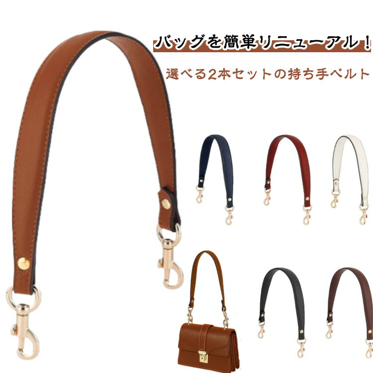 バッグハンドル 肩掛けベルト 2本セット ナスカン式 着脱可能 合皮製 PUレザー ゴールド金具 かばん ストラップ 持ち手 交換用 ビジネスバッグ 修理 取っ手 付け替え 合皮製 持ち手 付け替え可 送料無料