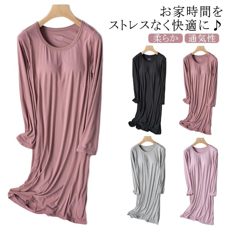 カップ付き ワンピース ロングワンピ 長袖 ルームウェア ロングTシャツワンピース モダール パジャマ ワンピース 柔らか 部屋着 寝間着 ナイトウェア インナ...