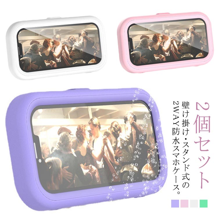 Rakuten - 【2個セット】スマホ 防水ケース お風呂 壁掛け ホルダー 2way スマホ置き 7インチまで お風呂 iPhone 防水ケース 角度調整 360°回転 縦・横 自由 風呂用 スタンド 防水 防滴 壁掛け カバー 曇防止 取り付け簡単 工具不要 穴あけ不要