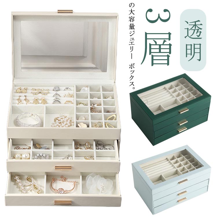 Rakuten - ジュエス ジュエリーケース アクセサリーケース アクセサリー 収納 ボックス 3段式 大容量 透明 アクセサリー収納ケース ジュエリー アクセサリー入れ マグネット式 天窓付き