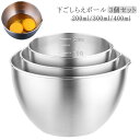 ステンレスボウル 下ごしらえボール 3サイズ セット 常備菜 作り置き キッチンツール 食洗機対応 200ml 300ml 400ml 3個セット 計量カップ ...