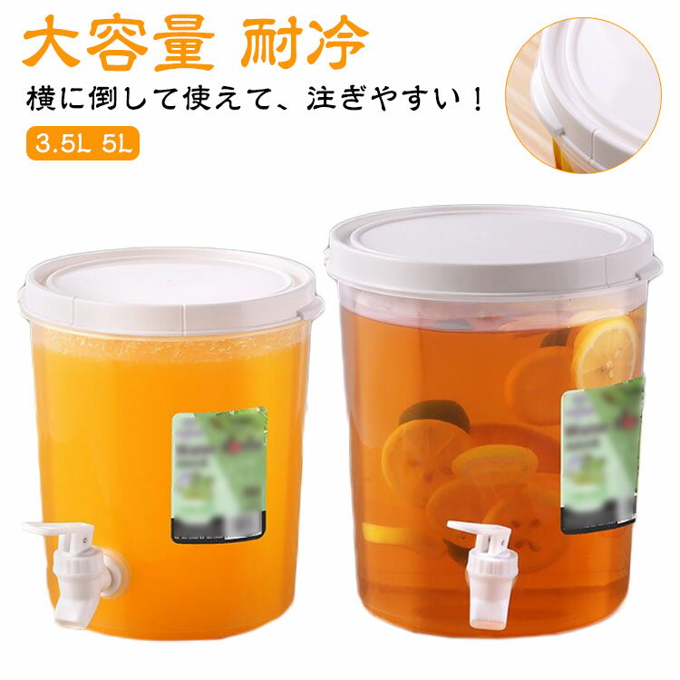 大容量 冷水筒 蛇口付き 冷蔵庫ポット 横置き 3.5L 5L 水筒 冷水ポット 冷たいやかん ドリンクサーバー..