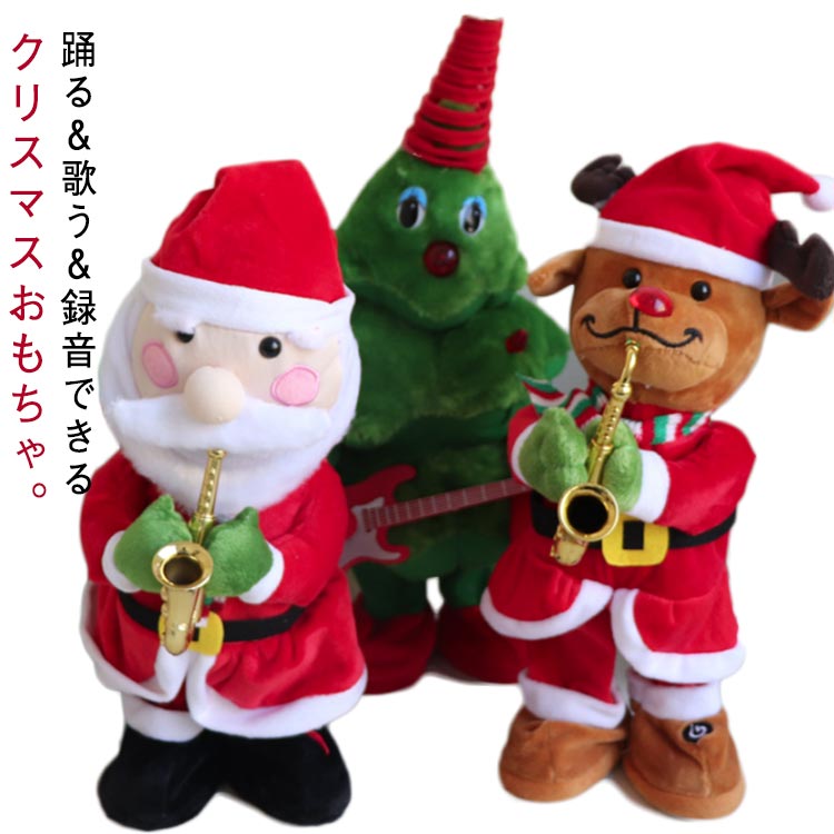Rakuten - クリスマス おもちゃ 踊る 歌う 録音可能 動く 玩具　サンタクロース クリスマスツリー トナカイ ぬいぐるみ クリスマスソング 踊るぬいぐるみ　音楽おもちゃ 飾り クリスマス装飾 ギフト プレゼント 知育玩具　店飾り 飾り付け 子供　ぬいぐるみ