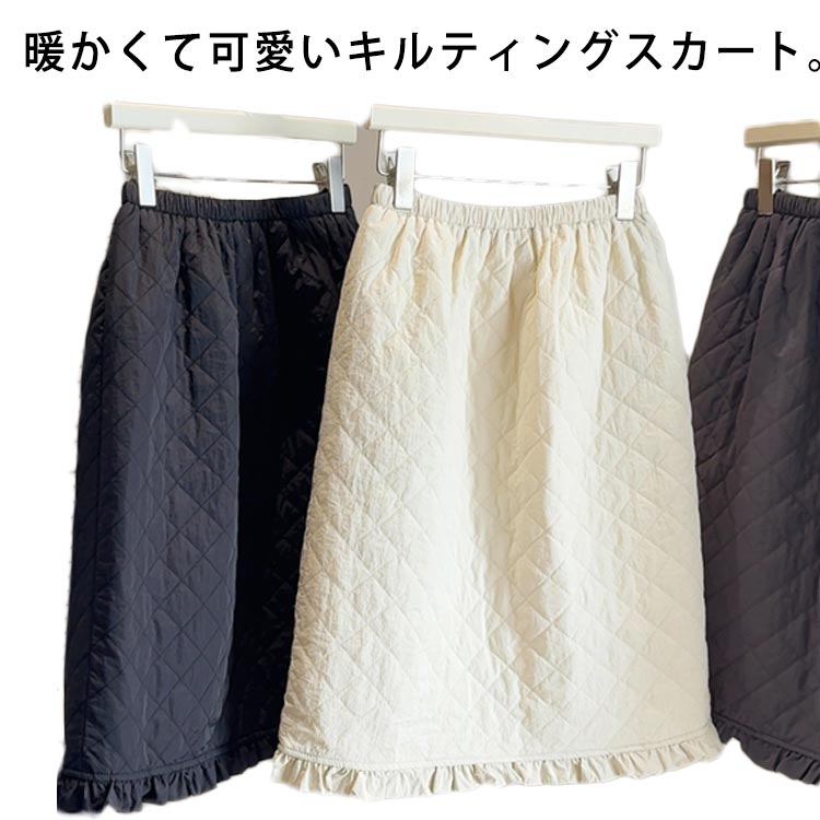 Rakuten - 送料無料 キルティングスカート 裾フリル 中綿入り ひざ丈 暖か ミディアム丈 台形スカート ウエストゴム レディース 秋冬 防寒 ボトムス 体型カバー 上品 可愛い Aライン 通勤 お出かけ ベージュ ブルー ピンク グレー ブラック