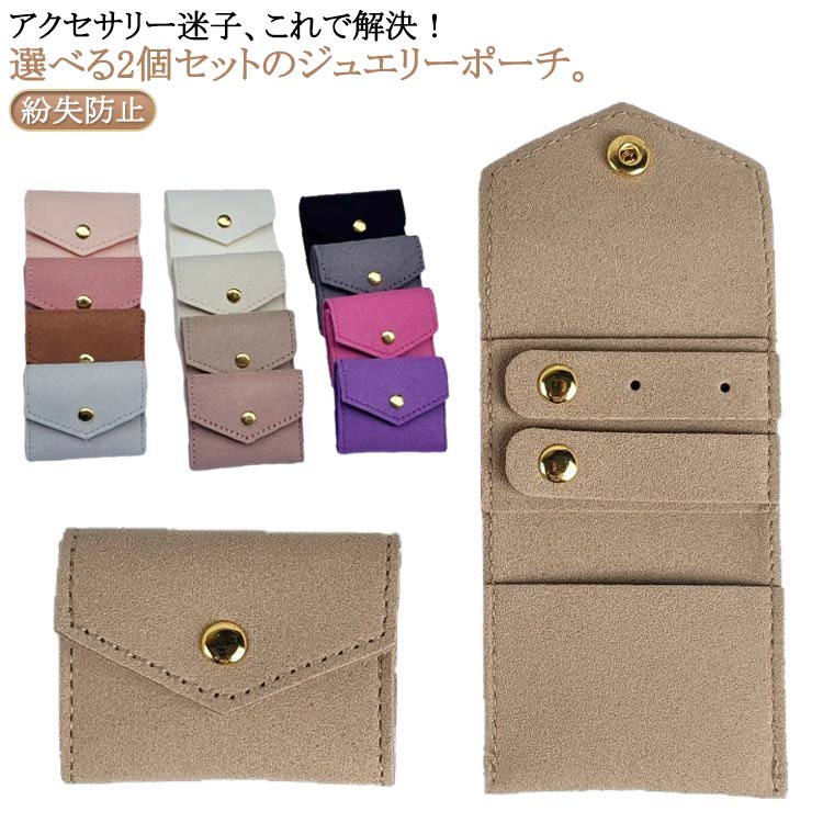 Rakuten - ジュエリーポーチ アクセサリーポーチ 2個セット 手のひらサイズ 携帯用 アクセサリーポーチ ミニポーチ ネックレス 指輪 リング ピアス 持ち運び アクセサリー入れ ジュエリー入れ 小物入れ 旅行 お出かけ 出勤 送料無料 ギフト 贈り物