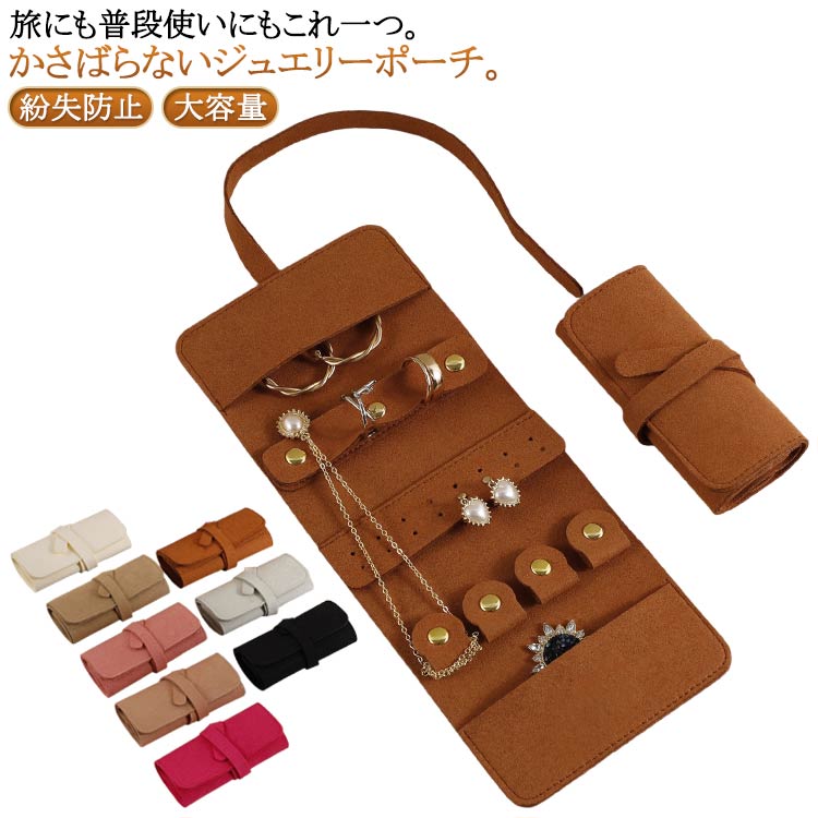 Rakuten - コンパクトながらたっぷり収納可能 かさばらないジュエリーポーチ 携帯用 アクセサリーケース ピアス ネックレス 紛失防止 ネックレスホルダー ピアスホルダー トラベル 携帯 スエード ジュエリーポーチ おしゃれ 送料無料