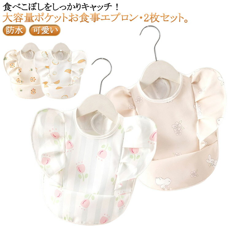 食べこぼしをしっかりキャッチ！大容量ポケットお食事エプロン・2枚セット。大きめポケットが前にしっかり開いて、落ちたご飯・汁物をキャッチ。服も床も汚れにくいから、離乳食デビューから安心して使えるよ。2枚セットだから洗い替え不要で助かる！保育園用とおうち用、もしくは毎日の洗濯ローテにもぴったり。いざという時に「ない！」を防げるのが嬉しいポイント。柔らかい防水素材で、シミも浸みこまずサッと拭くだけ。ベビーの首まわりにも優しいから、長時間つけても嫌がりにくい。ニュアンスカラーと柔らかな肩フリルで、普段着にも馴染むおしゃれデザイン。SNS映えも抜群で、出産祝いのプレゼントにも喜ばれます。 サイズ 2枚セット サイズについての説明 F　0-3歳に適応 素材 ポリエステル 色 セット1 セット2 セット3 備考 ●サイズ詳細等の測り方はスタッフ間で統一、徹底はしておりますが、実寸は商品によって若干の誤差(1cm〜3cm )がある場合がございますので、予めご了承ください。 ●商品の色は、撮影時の光や、お客様のモニターの色具合などにより、実際の商品と異なる場合がございます。あらかじめ、ご了承ください。 ●製品によっては、生地の特性上、洗濯時に縮む場合がございますので洗濯時はご注意下さいませ。 ▼色味の強い製品によっては他の衣類などに色移りする場合もございますので、速やかに（脱水、乾燥等）するようにお願いいたします。 ▼生地によっては摩擦や汗、雨などで濡れた時は、他の製品に移染する恐れがございますので、着用の際はご注意下さい。 ▼生地の特性上、やや匂いが強く感じられるものもございます。数日のご使用や陰干しなどで気になる匂いはほとんど感じられなくなります。