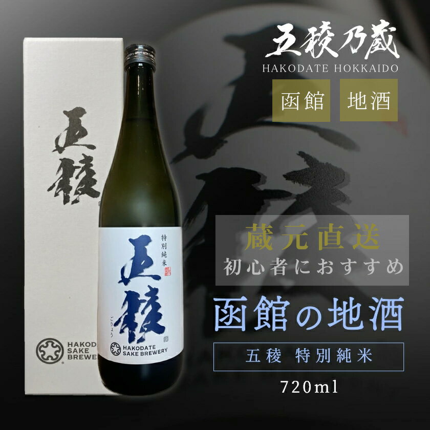 五稜 特別純米 720ml 函館五稜乃蔵 北海道 函館 日本酒 地酒 特別純米酒 純米酒 キレ すっきり やや甘口 日本酒通販 日本酒ギフト 美味しいお酒 高級 美味しい日本酒 冷酒 誕生日プレゼント 父の日お酒ギフト 父の日 酒ギフト ギフト お酒好き プレゼント 1本用 化粧箱入