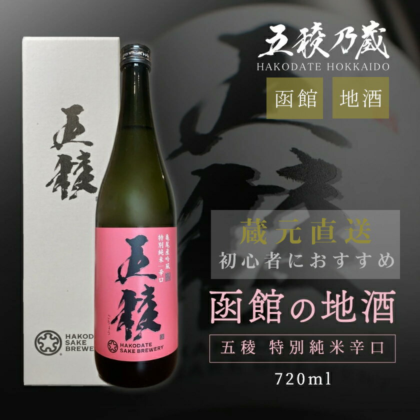 五稜 特別純米辛口 720ml 函館五稜乃蔵 北海道 函館 日本酒 地酒 辛口純米酒 辛口日本酒 大辛口 日本酒辛口 美味しいお酒 めちゃくちゃ うまい おいしい日本酒 お酒の贈り物 旨味 冷酒 父の日お酒ギフト 父の日 日本酒ギフト 酒ギフト ギフト お酒好き プレゼント 化粧箱入